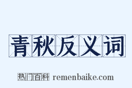 青秋反义词是什么意思的图片